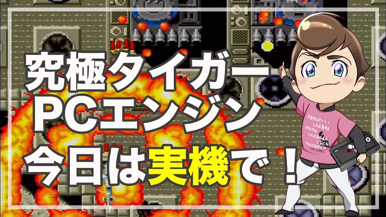 レトロゲーム部 #1558 究極タイガーをプレイします！ PCエンジン