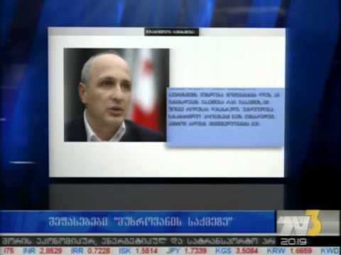 შეფასებები „მუხროვანის საქმეზე\"