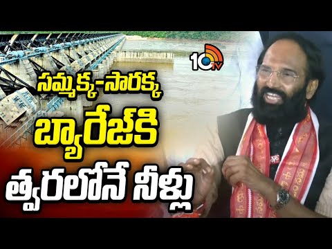 సమ్మక్క-సారక్క బ్యారేజ్‌కి త్వరలోనే నీళ్లు: ఉత్తమ్ | Minister Utam Kumar Press Meet | 10TV News - 10TVNEWSTELUGU