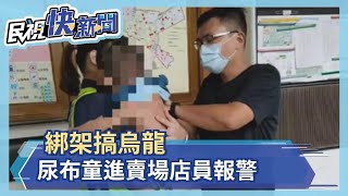 烏龍綁架!尿布童帶回警局 警父愛大爆發－民視新聞