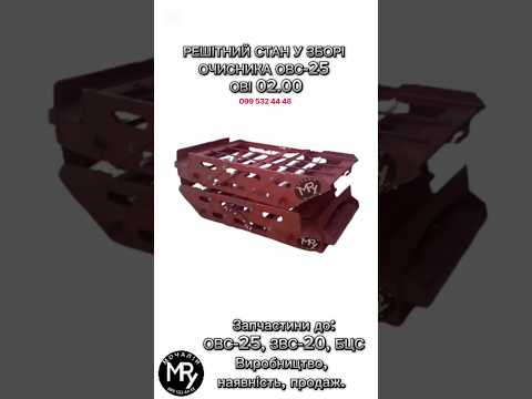 Решётный стан в сборе очистителя ОВС-25 | ОВИ 02.000, видео 1