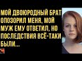 Двоюродный брат опорочил мою честь, сломал мне жизнь. Муж отомстил, но та ночь... Жизненные истории