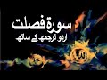Surah alfussilatha mim as sajdah with urdu translation 041 ha mim raaheislam9969