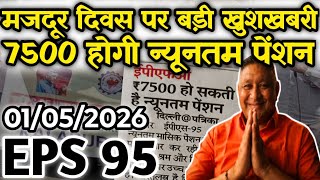 बड़ी खुशखबरी, 7500 होगी न्यूनतम पेंशन | EPS Pension Update Today | eps 95 news today | eps 95 latest