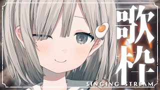 【 #歌枠┆sing 】初見さん大歓迎.ᐟ 雑談多め/感情いっぱいで歌います 𓈒𓏸【 #杏夜くもり 】