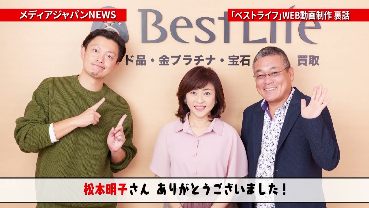 Mjニュース 第7回目は買取専門店の ベストライフ ｗeb動画の制作裏話 メディアジャパン