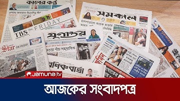 আজকের সংবাদপত্র | Newspaper Today | 20 December 2025 | Jamuna TV