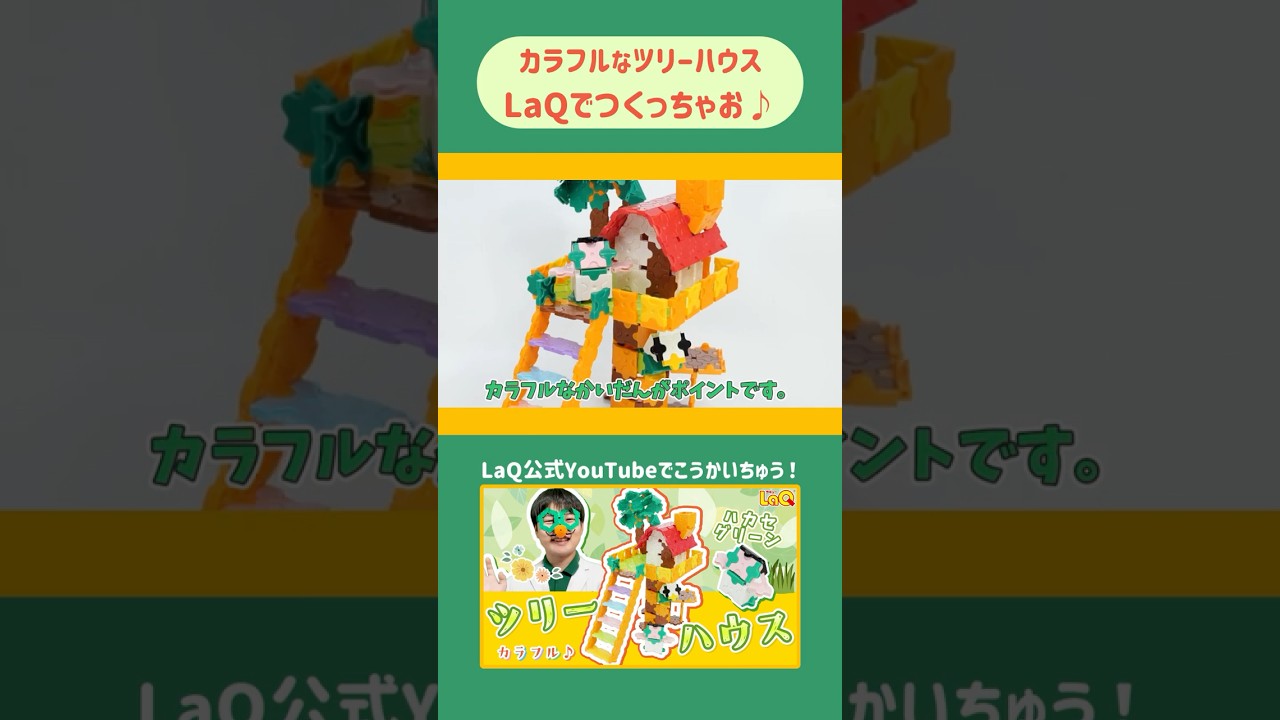 【ラキュー公式】LaQでツリーハウス🌳🏠を作ってみよう!つくり方公開中✨ハカセグリーンも登場するよ!【知育玩具ブロック LaQ】