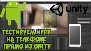 Как протестировать игру из Unity на телефоне || Unity Remote 5 screenshot 1