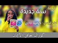 ترنيمة سنة جديدة كورال حامي الايمان اسرة اريبصالين 