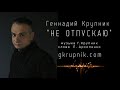 Геннадий Крупник. "Не отпускаю"  (в исполнении автора из репертуара А.Глызина)