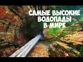 Топ 10 самых высоких водопадов в мире