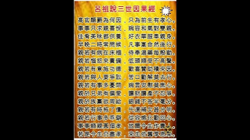 呂祖說三世因果經～高官顯爵為何因？