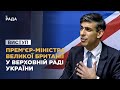 Виступ Прем&#39;єр-Міністра Ріші Сунака у Верховній Раді України