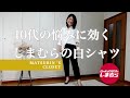 【しまむら購入品】【UNIQLO】【Elura】大好きな白シャツがなんだか似合わなくなってきた⁈今日は真っ白♪白シャツの着こなし方についてお話しします/40代・50代オシャレの教室