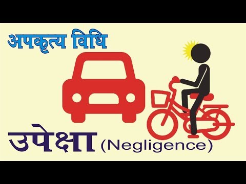 वीडियो: उपेक्षा के कुछ उदाहरण क्या हैं?