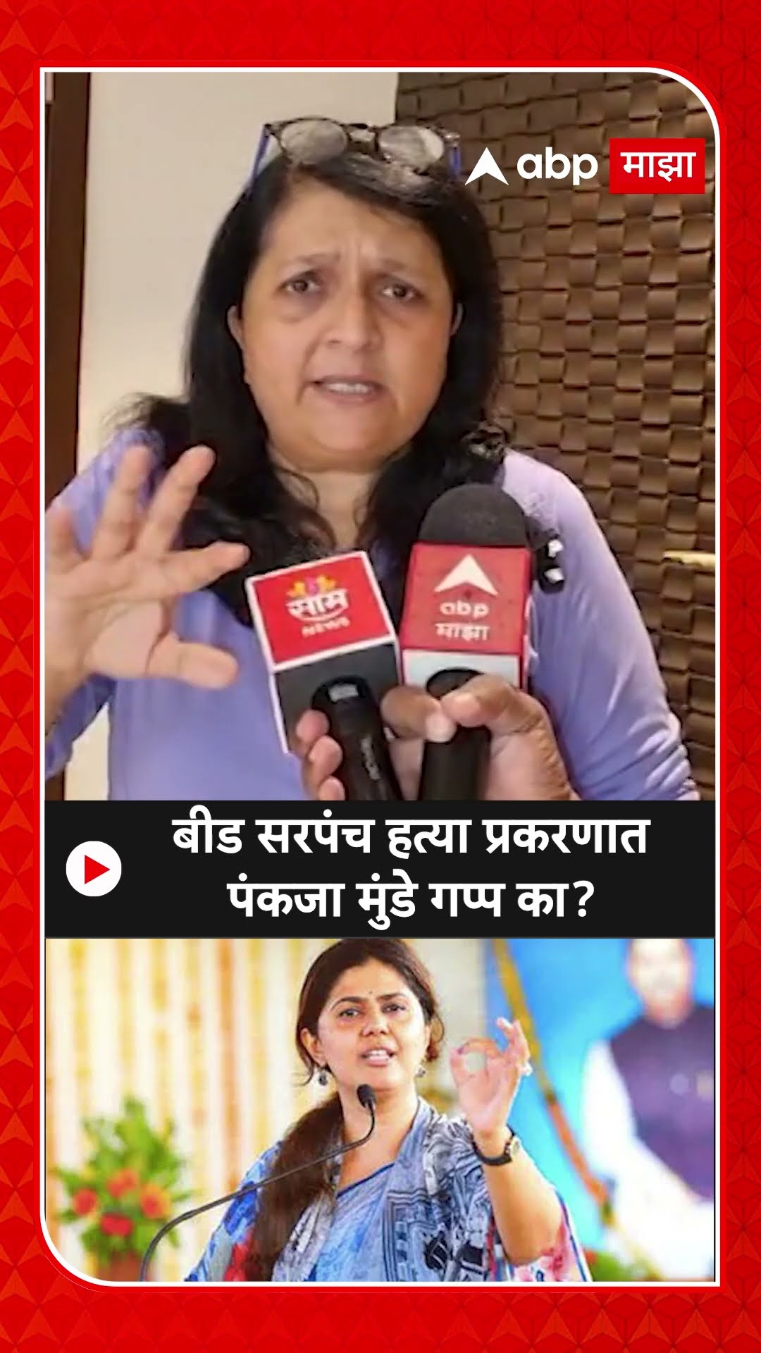 Anjali Damania : बीड सरपंच हत्या प्रकरणात पंकजा मुंडे गप्प का?