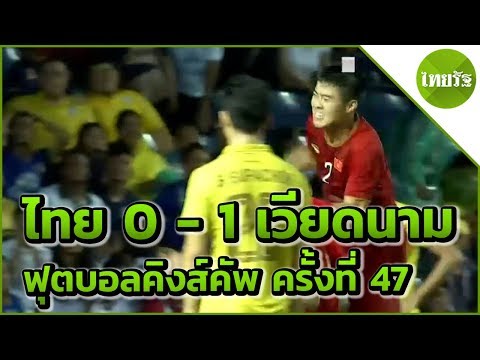 ฟุตบอลคิงส์คัพ ครั้งที่ 47 | ไทย [0] แพ้ [1] เวียดนาม | 05-06-61 | ThairathTV