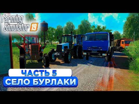 Видео: ПЕРЕВОЗКА ПОДСОЛНЕЧНИКА НА ПРОДАЖУ! БУРЛАКИ - ЧАСТЬ5! FARMING SIMULATOR-19