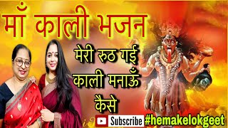 काली माता गीत| Navratri Special kali Devi geet|मेरी रूठ गयी काली मनाऊँ कैसे।HemakeLokgeet