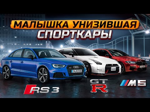 МАЛЫШКА УНИЖАЮЩАЯ СПОРТКАРЫ Audi RS3 Sedan DAZA 2.5T которых боятся BMW M5 f90 и Nissan GT-R