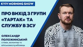 Олександр Положинський в Kyiv Morning Show