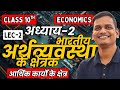 L-3, तीन क्षेत्रकों की तुलना, अध्याय-2, भारतीय अर्थव्यवस्था के क्षेत्रक | Class-10th Economics