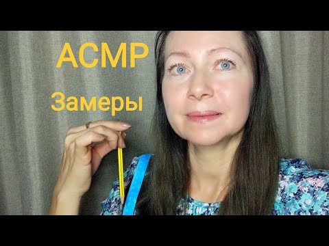 АСМР Сниму мерки для праздничного костюма💕(Ролевая Игра) Шёпот.