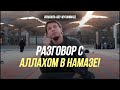 РАЗГОВОР С АЛЛАХОМ В НАМАЗЕ ! | Исмаиль Абу Мухаммад