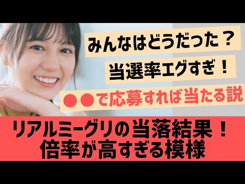 【日向坂46】リアルミーグリの当落発表来たぞ！！【ファンの声】