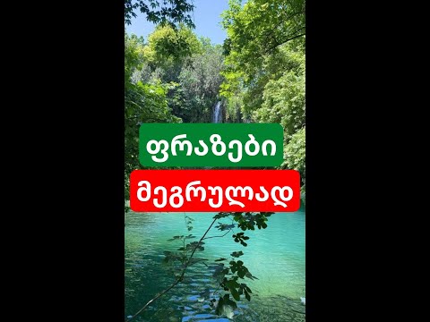 ფრაზები მეგრულად !