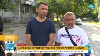 Напрежение в "Столипиново" заради незаконни сметища - Здравей, България (29.07.2021)