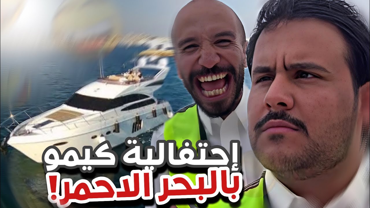 اخو عيده راح فيها 😂🛥️سنابات ابوحصه و ابوعجيب