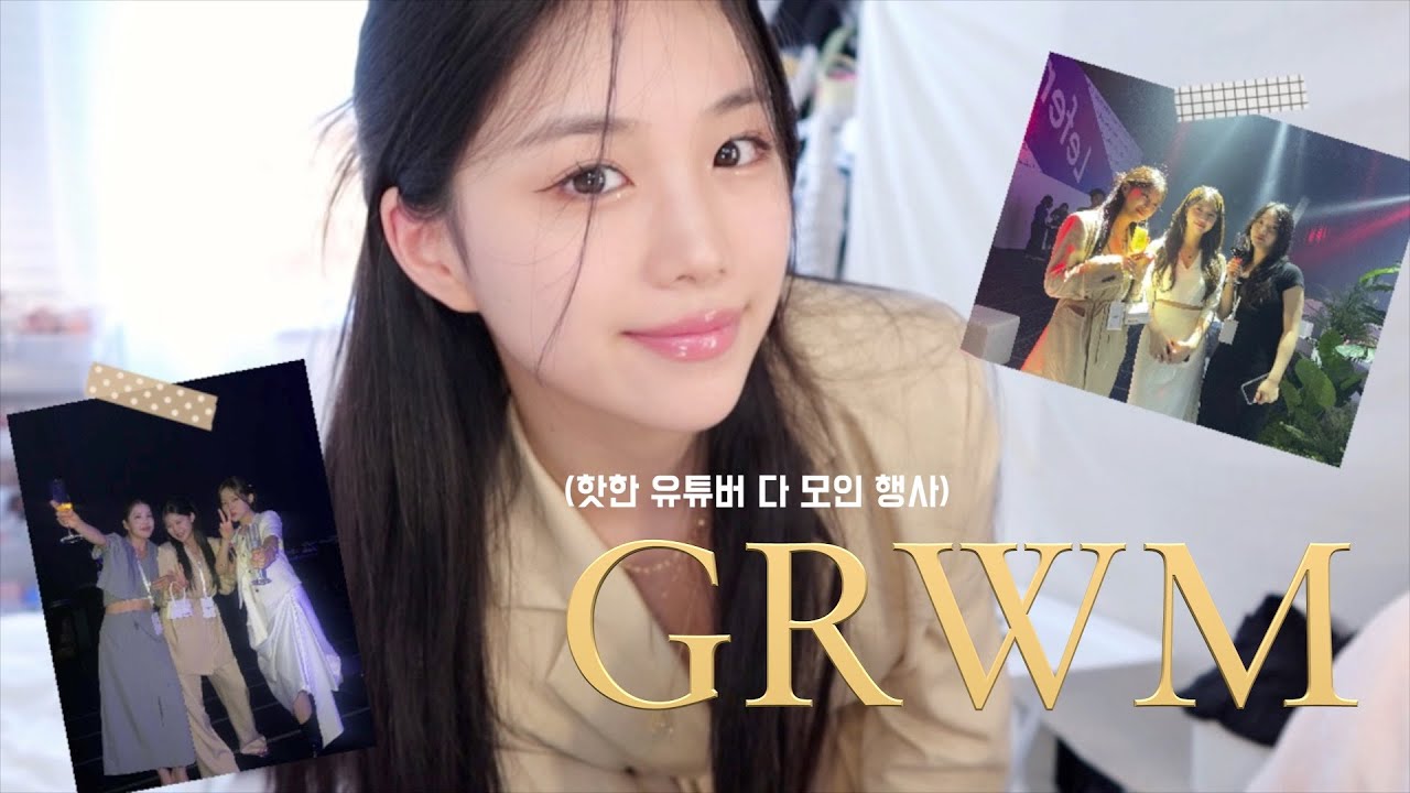 [ENG] '고급스럽고 세련된' 행사 GRWM💓 지속력 미쳐버린 베이스 메이크업ㅣ요즘 유행하는 까치 반묶음ㅣ살면서 처음 구매해본 비.싼.의.류ㅣ미니 브이로그 💛