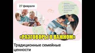 РАЗГОВОРЫ О ВАЖНОМ.  ТЕМА ВНЕУРОЧНОГО ЗАНЯТИЯ \