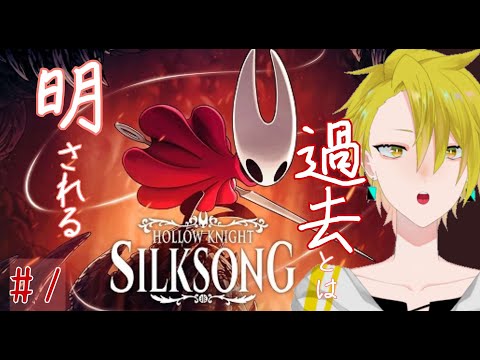 【HOLLOW KNIGHT SILKSONG】#1虫の女王。過去を探す冒険へ。【百目鬼翠\個人勢】