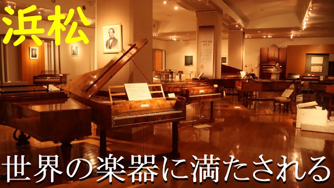 【静岡】楽器の街・浜松市楽器博物館に行ってきた！【音楽・観光】