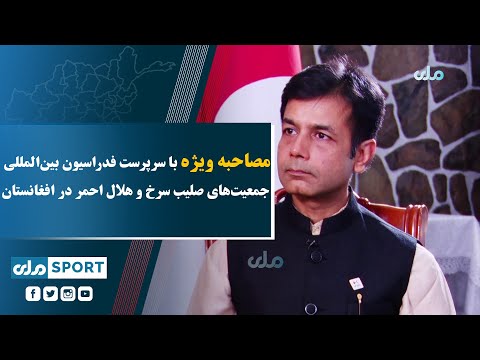 مصاحبه ويژه با سرپرست فدراسیون بین المللی جمعیت های صلیب سرخ و هلال احمر در افغانستان