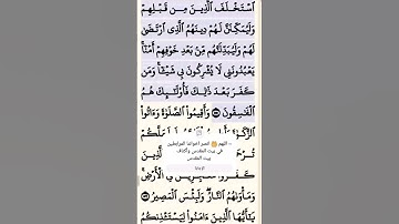 #قرآن #سورة #تلاوات #سورة_النور #الآية 55