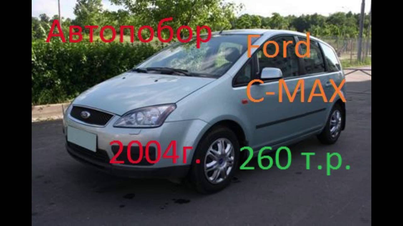 Автопобор-Крым автоэксперт, помощь при покупки Ford С Мах Автопобор-Крым автоэксперт, помощь при покупки Ford С Мах