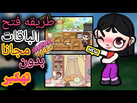 طريقه لفتح الباقات في افاتار ورلد فتح الباقات مجانا بدون تهكير لعبه افاتار ورلد Avatar World