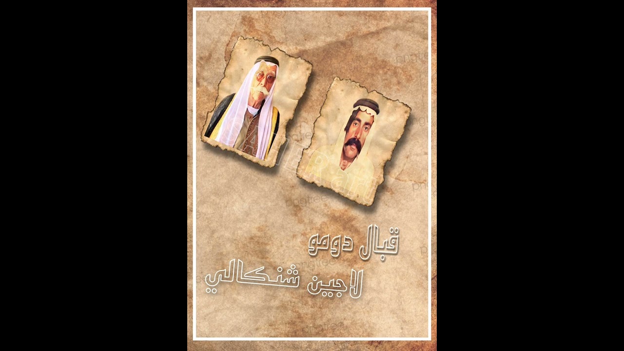 قبال و لاجين