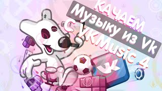 Скачивание музыки VK при помощи программы VKMusic4 screenshot 5
