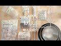 【無印良品】購入品紹介 | MUJI lovers #13