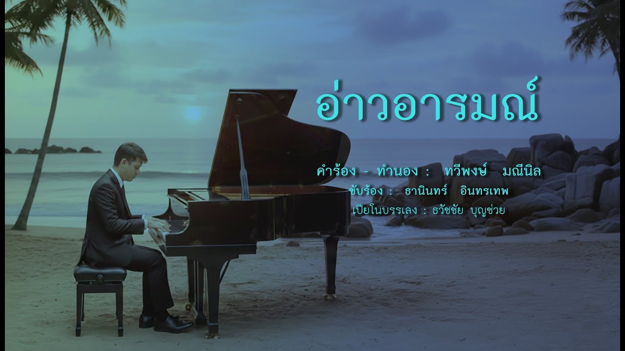 อ่าวอารมณ์ 2- เปียโนเพราะๆ - เปียโนบรรเลง - Piano Cover by  ธวัชชัย บุญช่วย Tawatchai Bunchuay
