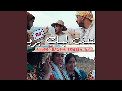 كتبت ليك برية سفيان الرايس