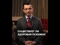 Что такое здоровая психика? | Андрей Курпатов