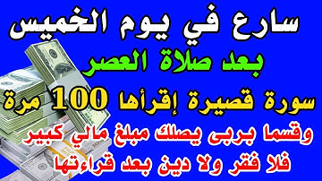 سورة قصيرة إقرأها 100 مرة في يوم الخميس بعد صلاة العصر وقسما بربى يصلك مبلغ كبير فلا فقر بعد قراءتها