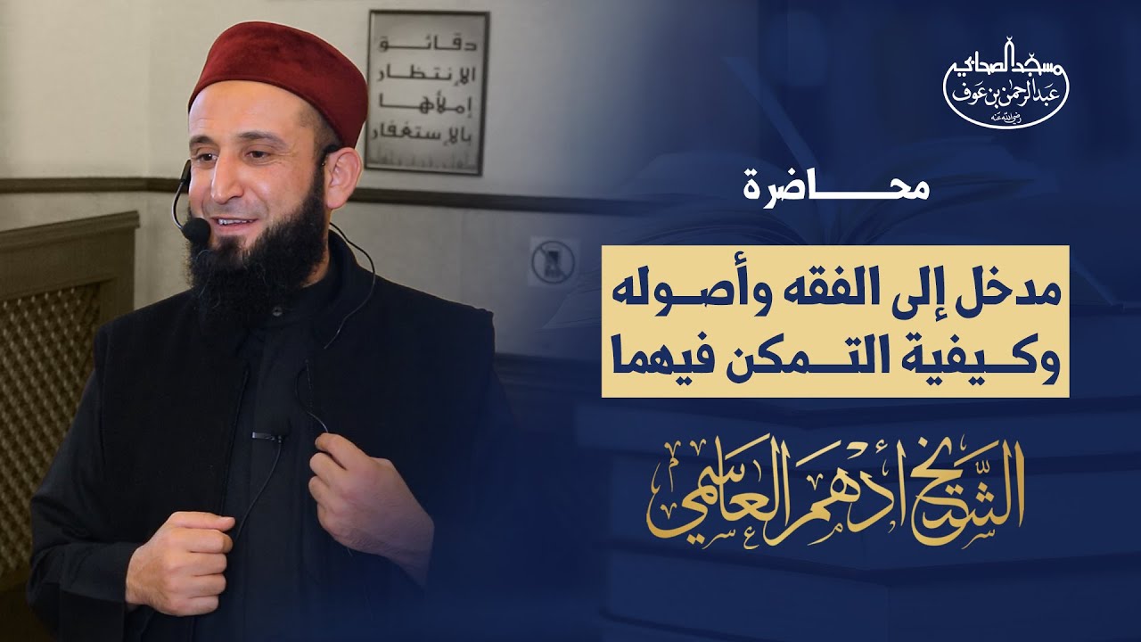 مدخل إلى علم الفقه وأصوله وكيفية التمكن فيهما | الدرس الخامس - فضيلة الشيخ أدهم العاسمي