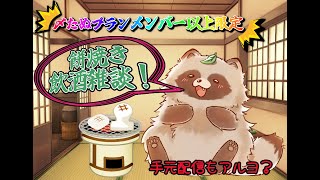 メン限！　餅焼き飲酒雑談！？　手元もあるよ🍃#Vtuber #飲酒雑談